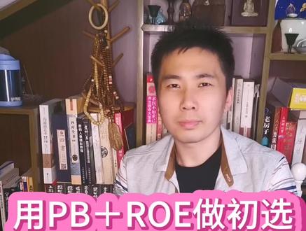 PB+ROE+技术分析优化方法 #dou出新知 #股涨吧 #庄家 @抖音小助手