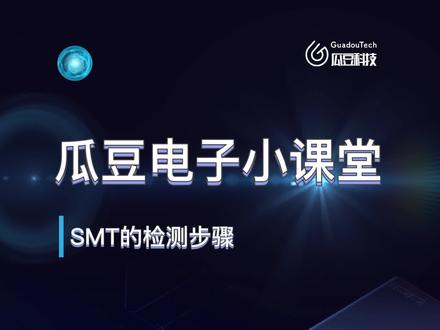 瓜豆电子小课堂之SMT的检测步骤
#PCBA #SMT #SMT检测 #AOI #精细作业 #瓜豆科技