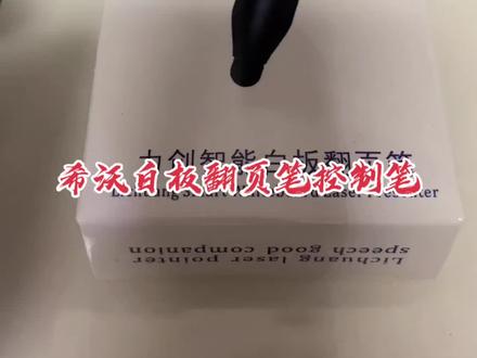 希沃白板翻页笔控制笔#希沃#希沃白板#翻页笔#ppt#激光笔
