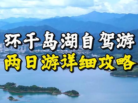 浙江省自驾行程攻略推荐,千岛湖环湖两日游自驾! #旅行推荐官 #自驾游 #自驾路线 #千岛湖 #浙江省自驾车旅游协会