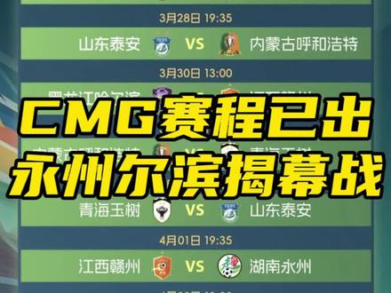 CMG邀请赛赛程已出,揭幕战永州vs哈尔滨,28号上午10点!!
#永州#永州队#永冲锋#CMG邀请赛#哈尔滨
