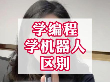 学机器人≠学编程,想要升学别学错!#少儿编程 #科技特长生 #信息学奥赛