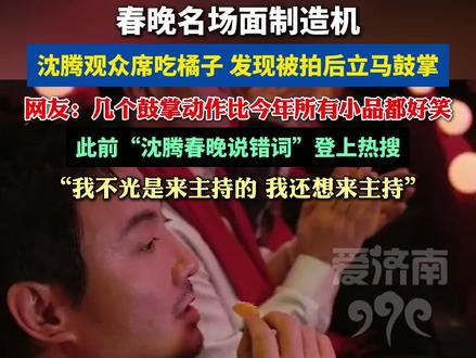 春晚名场面制造机!沈腾观众席吃橘子,发现被拍后立马鼓掌 #春晚 #沈腾 #明星 #原谅我不厚道的笑了 #热门