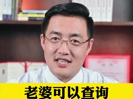 老婆可以查老公银行流水吗#抖来普法2022 #婚姻 #法律常识 #鄂尔多斯赵龙律师 @DOU+小助手