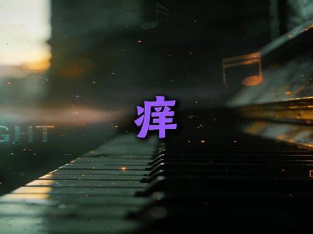 <痒> 以Trip hop的方式打开 #痒 #歌曲改编 #ai翻唱 #ai歌曲 #ai音乐山 黄龄 痒翻唱