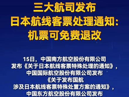 三大航司发布日本航线客票处理通知:机票可免费退改。