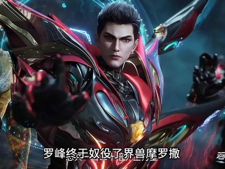 罗峰终于奴役了界兽摩罗撒,吞噬星空迎来最终篇章