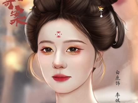 佩玉鸣环 有凤来仪
@白鹿my @唐宫奇案之青雾风鸣 #唐宫奇案 #白鹿 #procreate绘画 #半厚涂