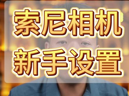 新手拿到索尼相机,一定要做的机身设置。#新手摄影教学 #索尼相机操作 #摄影新手上路