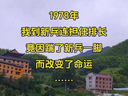 1978 年,是我提干第二年,到新兵连负责带新兵,因踹了新兵一脚,被新兵告到政委那,后来连里给我一个警告处分。如今回想起此事,心中五味杂陈。
我生于不富裕农村家庭,父母皆农民。小时候家里穷,供不起兄妹四人上学,两个哥哥和姐姐初中未读完就辍学务农,兄妹中仅我读完高中。
1973 年,我高中毕业,当时未恢复高考,只能回家种地。10 月,公社征兵,我第一时间报名。经体检、政审和家访,顺利拿到入伍通知书。
1973 年 12 月中旬入伍,实际算 1974 年的兵。初到陌生环境,不太习惯,半个多月才逐渐适应部队生活。新兵训练结束,分到炮一连二班。
下连队后,我每日刻苦训练。第二年入党,先后任副班长和班长。1977 年是当兵第四年,因军事素质硬,专业技能突出,提了干。其实那批新兵,多数高中毕业且表现突出的都提了干。
提干后,首次探亲回家看父母。他们知我在部队提干,高兴不已,吃饭时特意多加两个肉菜。探亲回部队,接到调令,到新兵连任一排排长带新兵。
1978 年,任新兵连排长第一年,遇一刺头兵张有顺,城市兵,家境富裕,训练心不在焉,成绩差,常拖全班后腿,一班班长多次批评教育,他不仅不改,还和班长吵。
一次训练,我去一班,见其他新兵认真站军姿,仅张有顺心不在焉、东张西望,从后面踹他一脚。张有顺看我一眼未言,重回队伍。
未料次日,张友顺装病不起床训练,并将我踢他之事告知政委。刘政委刚调来不久,重视此事,让连长调查。我将经过告知连长,终因这事受警告处分,调回老连队。
此事给刘政委留不好印象,其常在相关会议提及,那段时间,我心情低落,无精打采,训练毫无积极性。
张友顺知我受处分,过意不去,多次道歉。其实此事我不对,太冲动,未控好情绪,未料后果严重。
张友顺当兵三年退伍,退伍时特意请我吃饭。我未记恨他,只是此事对我影响极大。当年同提干的战友很多当了连长,我一直未获晋升机会,连长多次找我谈话,让别自暴自弃,好好努力,以后有机会。#情感#情感共鸣#军旅故事
1984 年,晋升无望,我选择转业。离开部队那天,请连长、指导员和当年一同入伍的战友吃饭,他们皆为我惋惜。其实我心也不舍,脱下军装一刻,忍不住哭,更多是不甘,军旅生涯就此结束。
转业回老家,在派出所当警察,现已退休。虽时隔多年,至今仍未对当年之事释怀,这教训太深刻。#军旅故事 #情感