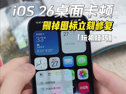 iPhone桌面卡顿?删掉图标立刻回复 #ios26 #玩机技巧 #iphone #ios技能