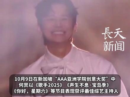 何炅荣获“AAA亚洲学院创意大奖”最佳综艺主持人!这是他继2024年金鹰奖“最佳电视节目主持人”后,再次获得权威奖项认可,晋升为双料主持大奖得主!#何炅 #AAA亚洲学院创意大奖