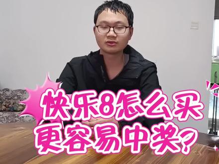 想中大奖?快来看看快乐8应该怎么买