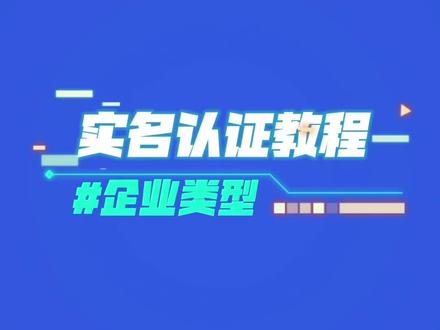 手机端企业实名认证来啦!#支付 #找我就对了 @抖音小助手 @企业号小助手