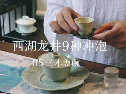 三才盖碗冲泡西湖龙井,今天又学一点茶艺小知识。#今天你喝茶了吗 #召唤茶友 #茶生活 #西湖龙井 @吃货计划 #茶叶