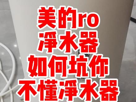 美丽的净水器就是妥妥智商税@广东阿福看楼 @深圳阿福vlog #美的 #坑货 #智商税 #美的净水机