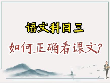 语文科目三如何正确过课文? #高中语文教资笔试 #初中语文教资笔试 #高中语文科目三 #初中语文科目三