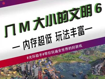 几M大小的文明6你见过没 #文明 #文明6 #策略游戏