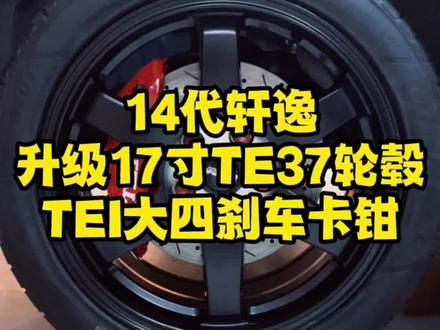 14代轩逸效果,17寸轮毂搭配TEI大四刹车卡钳,安装效果#轮毂 #改装车 #轮毂改装 @抖音小助手 #刹车 #刹车#男人的玩具