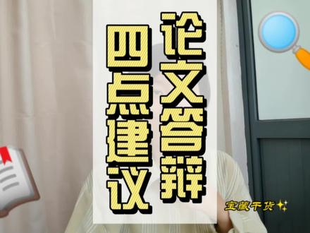 论文答辩不用紧张喔,实际上台下老师比你还紧张的…最怕学生沉默 #毕业答辩 #辅导员 #大学