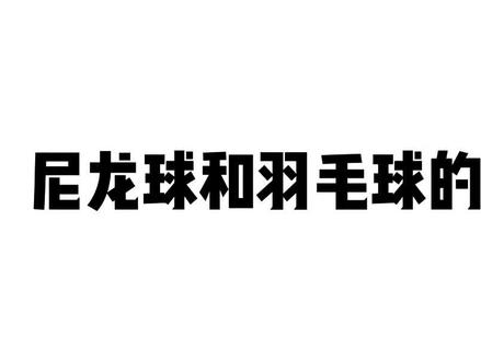尼龙球和羽毛球,你更喜欢哪个球感? #羽毛球 #羽毛球推荐 #羽毛球知识 @初动体育羽毛球