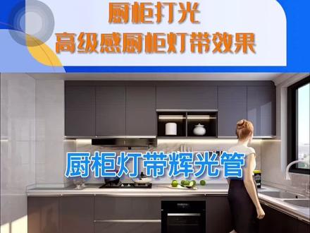 #酷家乐企业版 橱柜灯带效果