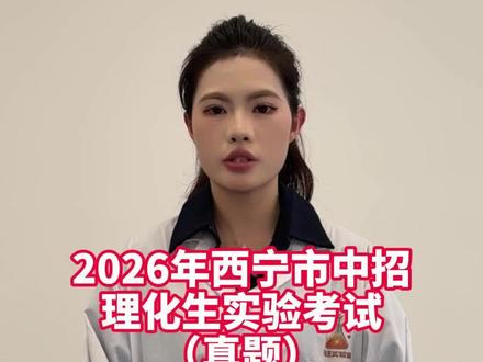 2026年西宁市中招理化生实验考试(真题),化学实验一:实验室二氧化碳的制取收集及验满#西宁中考#青海中考#西宁中考实验#西宁中考成绩 #西宁家长