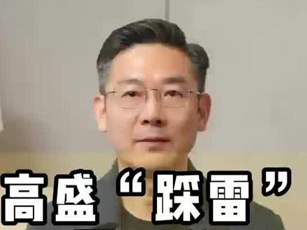 百年高盛,踩雷A股四公司! #高盛 #股票