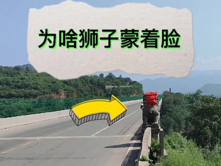 威严尊贵石狮雄,纳吉驱邪美德崇!#摩旅 路上一对石狮子引起了我的注意,真没见过为啥把脸挡住了。#摩旅故事