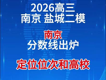 2026届高三南京、盐城市二模南京分数线出炉,定位位次和推荐省内高校及位次加Runstar8#2026高考@润星生涯之家长之家#高考志愿填报#南京盐城二模#南京#盐城