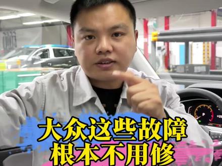 大众出现这些故障根本不用修!自己就能动手解决! #带你懂车#汽车知识分享
