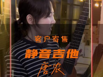 #创作灵感 #推荐性价比吉他 #静音吉他推荐 唐农静音吉他捡漏好价格超高性价比 便携吉他#这吉他会说话吧 #民谣弹唱