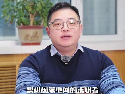 农电工未来统一开考! 要分清全民工和农电工,核心得先看“你的东家是谁”——这是所有差异的起点。全民工的劳动合同直接与国家电网公司签订,相当于国网的“亲生子女”;而农电工的合同则签给国网下属的供电服务公司,比如各省的“三新公司”“光明公司”,虽说是国网下属的子公司,但身份上更像“养子”。
以往不少人觉得“全民工难考,农电工好进”,但现在这个认知得彻底更新了。全民工一直是国网招聘的“主赛道”,全日制本科及以上学历、专业对口是基础,还必须通过竞争激烈的国网统一笔试和面试 ,热门岗位常出现“千人争一岗”的场面,难度堪比“小高考”。而农电工招聘未来可能迎来更深层次的变革:有望彻底告别“各省自主命题、分散考核” 的模式,全面归入国网统一招聘框架。改革后的农电工考试,考核内容以基层电力运维、安全规范、客户服务知识为主,难度虽低于全民工,但规范度、公平性大幅提升。如今农电工的门槛虽仍以全日制专科为主,部分地区放宽专业要求,还会优先本地户籍,想凭借“地域优势”“内部推荐”轻松上岸的时代即将过去。
待遇和保障方面,两者的差距客观存在,但农电工的待遇会在改革中逐步提升。全民工享受国网完整的薪酬福利体系,五险一金更是按最高比例和基数缴纳;农电工的薪酬结构类似,但整体标准按“地方企业标准”执行,社保公积金按当地最低或中档缴纳,退休后的养老金水平也会略低。
发展空间则要看个人的职业追求。全民工的舞台足够广阔,晋升通道清晰。农电工的发展虽局限在县级供电公司或乡镇供电所,晋升空间较窄但优势在于“扎根基层”:能积累最扎实的一线设备运维、故障抢修、客户服务经验,不少老农电工对辖区内每条线路、每个台区都了如指掌,是故障抢修的 “定海神针”,在本地拥有极高的专业威望,这种“接地气” 的价值,是高学历新人短期内难以替代的。
工作环境的差异则更直观。全民工的工作地点多在市、县城的办公大楼、调度中心或运维中心,日常工作偏向电网规划、运行监控、工程技术支持,以“办公室 + 技术岗”为主;农电工的“主战场”则在乡镇供电所,日常要下乡巡检农村配电线路、维护设备、抢修故障,还要负责电费催收、新装增容服务,每天与基层百姓打交道,虽然工作环境相对艰苦,但能快速锻炼沟通能力和动手解决问题的能力。