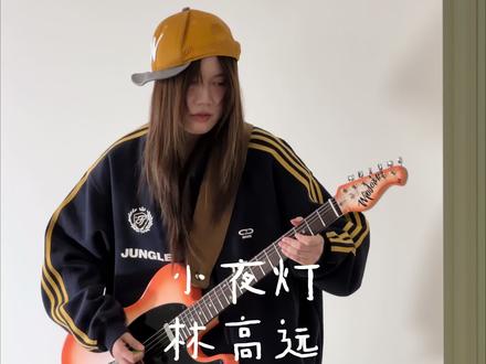 林高远新歌小夜灯🛋️
#林高远#林高远新歌小夜灯#林高远新歌#林高远生日快乐#电吉他