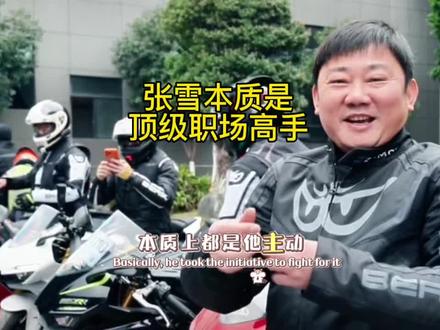 第3期:张雪本质上顶级职场高手,他的成功来源于超高情商和锲而不舍#张雪 #张雪机车 #职场