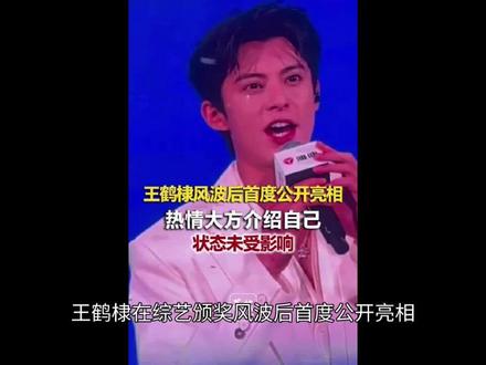 王鹤棣风波后首亮相,直播间人气破10万 王鹤棣在综艺颁奖风波后首度公开亮相,直播间人气不降反升,十分钟在线人数突破10万。
5月24日晚,演员王鹤棣在陷入“《亲爱的客栈》颁奖风波”后首次公开现身,参加了某品牌直播活动。活动当晚,王鹤棣身着白色西装亮相,状态轻松自然,热情地向观众介绍自己,似乎并未受到近期争议的影响。
更引人注目的是其惊人的人气表现。直播数据显示,在王鹤棣登场前,直播间在线人数稳定在2万左右;而自他亮相后,热度瞬间引爆,短短三分钟内在线人数飙升至6万,十分钟便稳稳突破10万峰值,全程维持高位。这场采用多平台同步播出的直播,最终总点赞量超过五百万,各平台累计观看量破千万,用直观的数据印证了其扎实的观众缘和顶流号召力。#王鹤棣