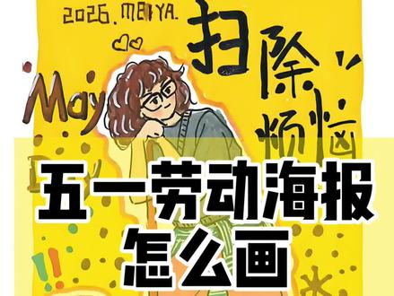 手把手教你设计五一海报🎨锻炼孩子观察力 五一劳动节到咯!是不是在为五一节的手抄报发愁,今天美伢老师手把手带你设计海报哦,各种职业人物都可以尝试!🩷第一步:火柴人概括造型✍️第二步:简单图形概括人物形态💅第三步:添加细节和装饰🧐第四步:添加主题相关的物品和背景装饰铛铛~海报完成🤗快尝试一下吧 #少儿美术 #劳动节手抄报 #线上美术 #艺术启蒙 #创意美术