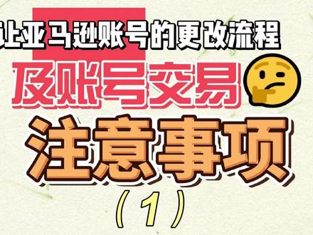 转让亚马逊账号的更改流程及账号交易注意事项