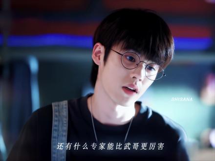 武哥头号迷弟#姚景元 #耀眼