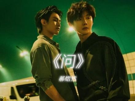 普普早期唱的《问》
#郝熠然 #云熠#问
