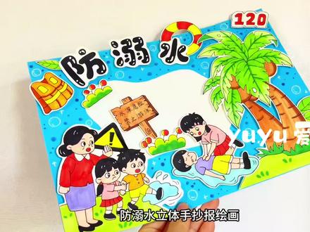 【120】防溺水立体手抄报绘画 #防溺水立体手抄报#防溺水手抄报#防溺水绘画#剪贴画手工 #防溺水安全手抄报