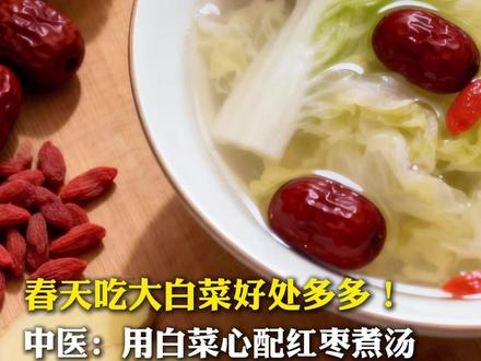 春天吃大白菜好处多多! 中医:用白菜心配红枣煮汤#中医 #养生 #春天 #食物
