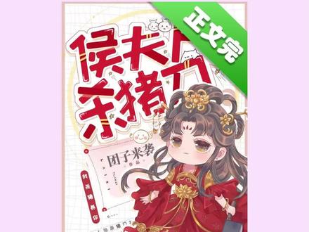 《侯夫人与杀猪刀》作者:团子来袭-117章完结,捡回来的便宜夫君居然是当朝大将军?那也得跪搓衣板!#小说推荐 #每日推文 #古言 #已完结 #表情包 #文荒推荐