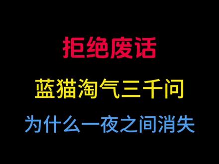 曾被估值1000亿美元的《蓝猫淘气三千问》为什么会突然一夜之间消失?#有趣的知识又增长了 #蓝猫淘气三千问