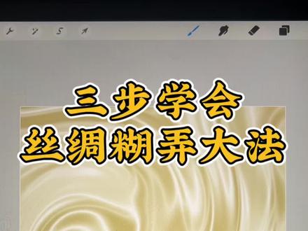 丝绸你还是不会画吗?快来看丝绸邪修大法吧#绘画小技巧 #丝绸 #零基础学画画教程 #创作者中心 #创作灵感