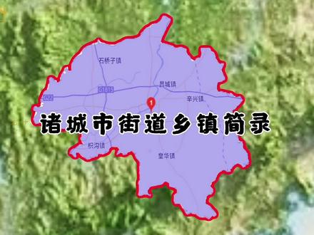 诸城市街道乡镇简录 #乡土山东