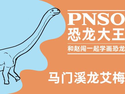 跟赵闯老师学画小恐龙啦!今天我们学画马门溪龙艾梅~
#恐龙 #科普 #科学艺术 #一起学画画 #跟赵闯学画画