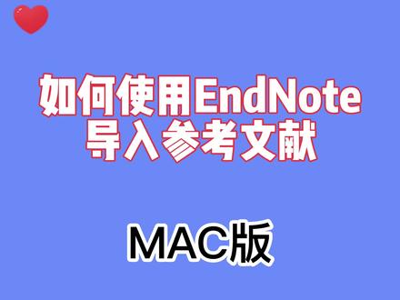 如何使用EndNote在Word中导入参考文献#endnote #毕业论文 #参考文献 #mac#论文 #科研 #研究生 #硕士 #博士