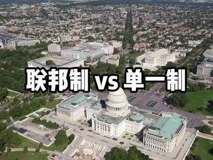 联邦制vs单一制:中央和地方是如何分权的? #联邦制 #单一制