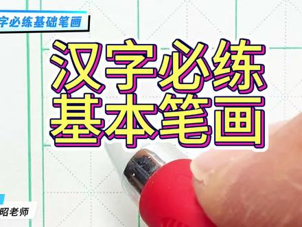 汉字必练基本笔画,点击收藏练习吧。#书法#硬笔书法 #写字技巧
